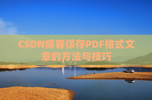 CSDN博客保存PDF格式文章的方法与技巧